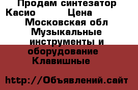 Продам синтезатор Касио XW P1 › Цена ­ 17 000 - Московская обл. Музыкальные инструменты и оборудование » Клавишные   